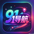 91DH导航
